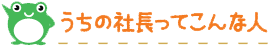 うちの社長ってこんな人