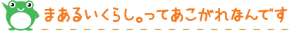 東村山、小平、東久留米でまあるいくらし。あこがれです